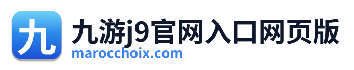 九游j9官网入口网页版